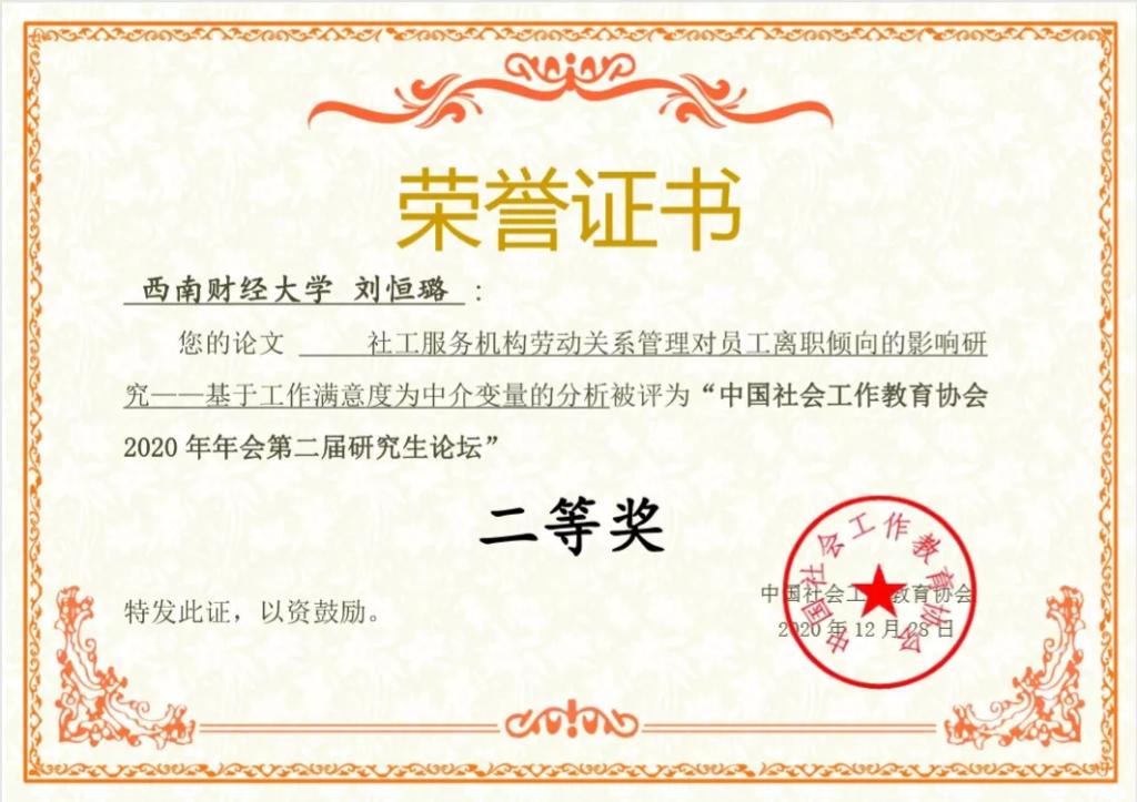 色花堂
学生在中国社会工作教育协会2020年年会第二届研究生论坛中喜获佳绩