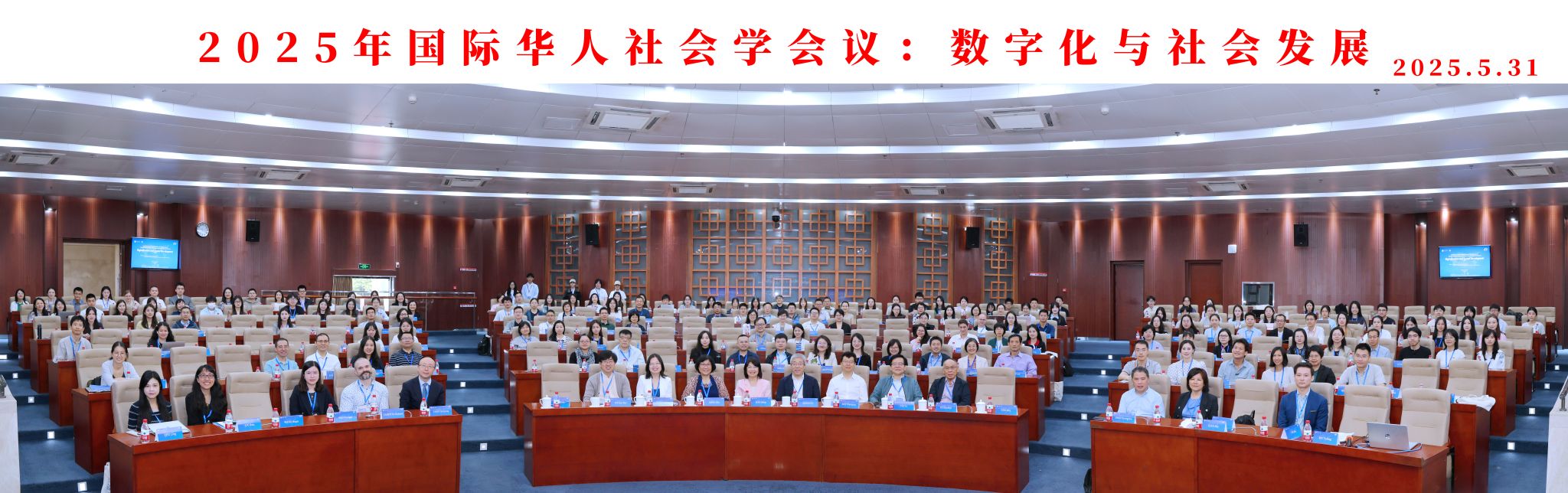 2025年国际华人社会学会年会在色花堂
顺利召开