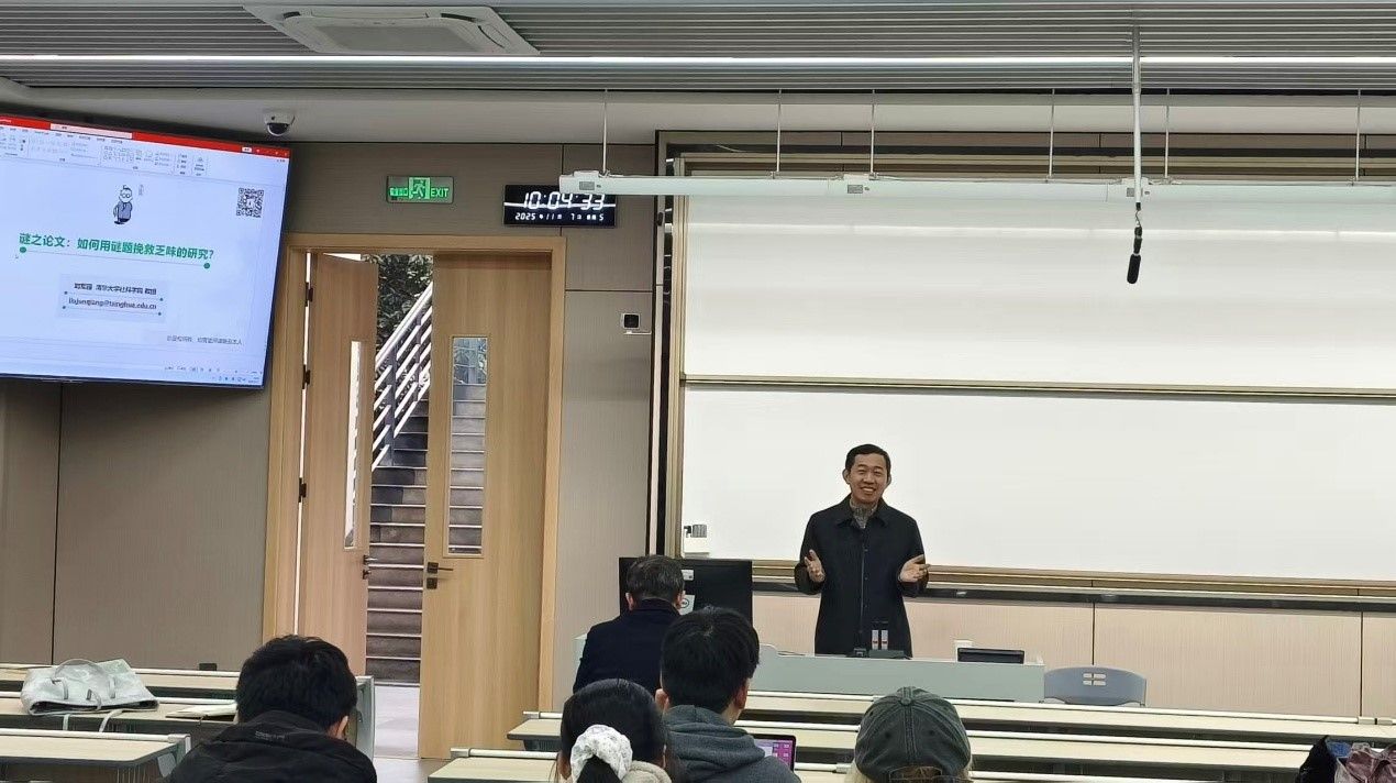 清华大学刘军强教授在色花堂
开展“谜之论文：如何用谜题挽救乏味的研究”专题讲座