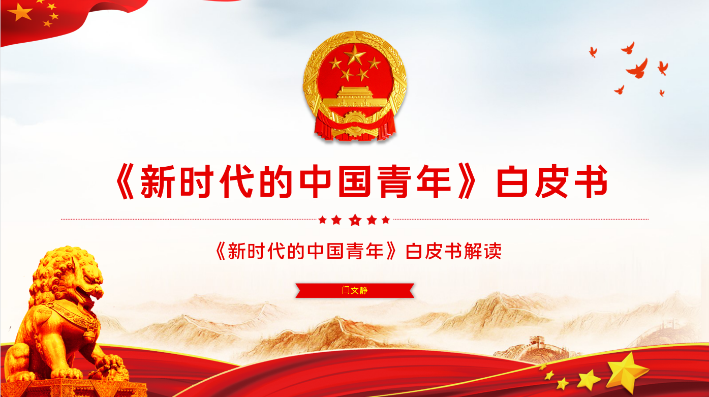 “新时代的中国青年”——色花堂
思想政治理论（专题）课