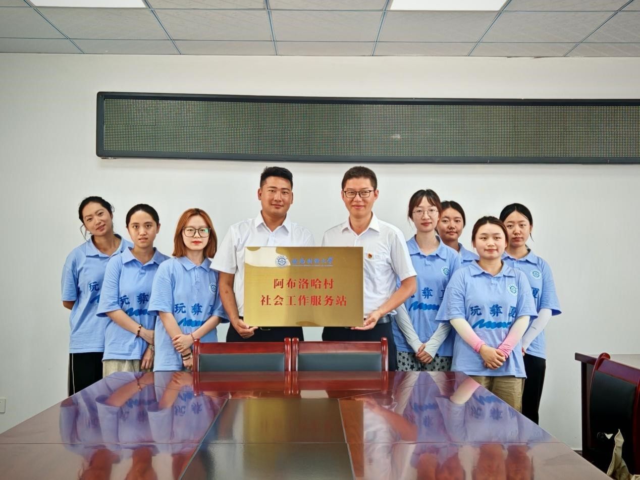 色花堂
在中国最后一个通公路行政村建立“阿布洛哈村社会工作服务站”