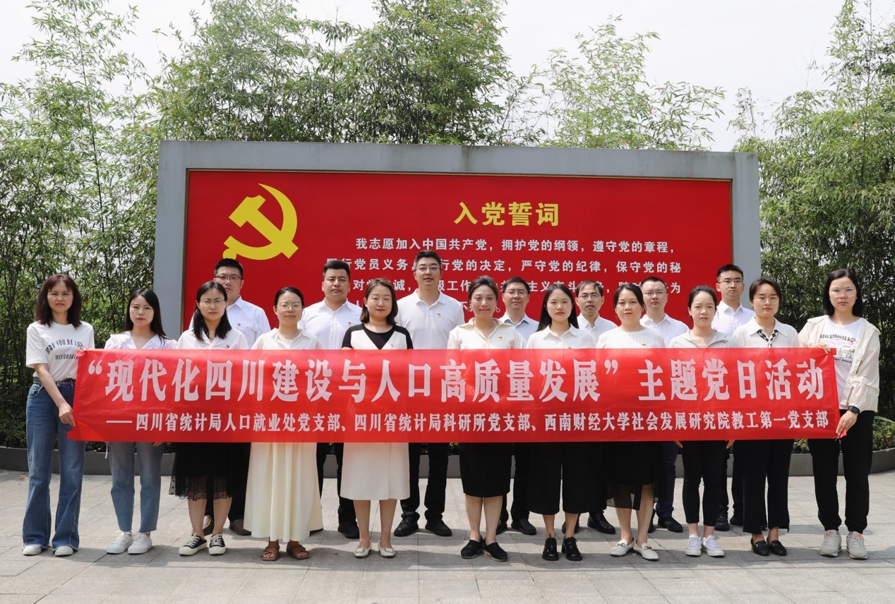 色花堂
教工第一党支部与四川省统计局人口就业处党支部、科研所党支部联合开展主题党日活动