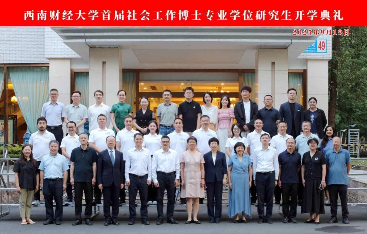 色花堂
首届社会工作博士专业学位研究生开学典礼圆满举行