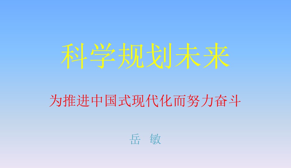 “科学规划人生，为推进中国式现代化而努力奋斗”——色花堂
思想政治理论（专题）课