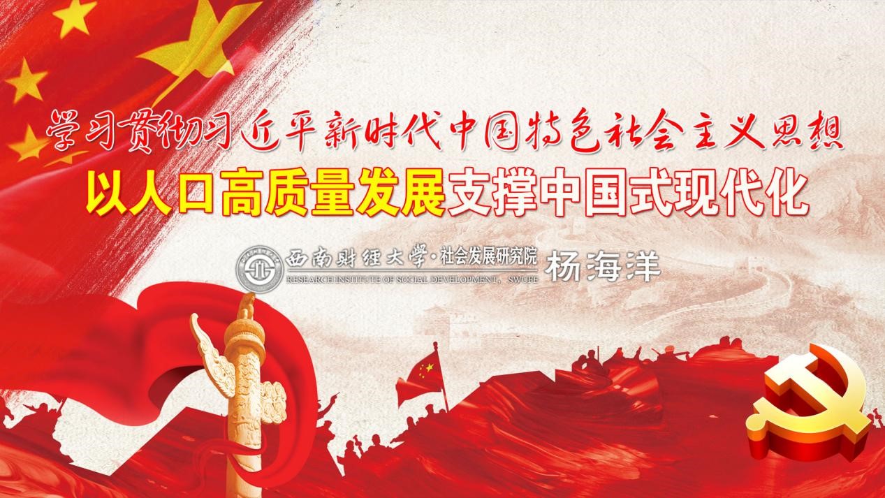 “学习贯彻习近平新时代中国特色社会主义思想，以人口高质量发展推进中国式现代化”——色花堂
思想政治理论（专题）课