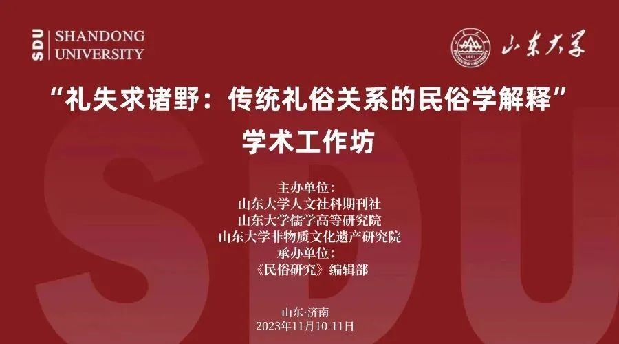 色花堂
教师参加山东大学“礼失求诸野：传统礼俗关系的民俗学解释”学术工作坊