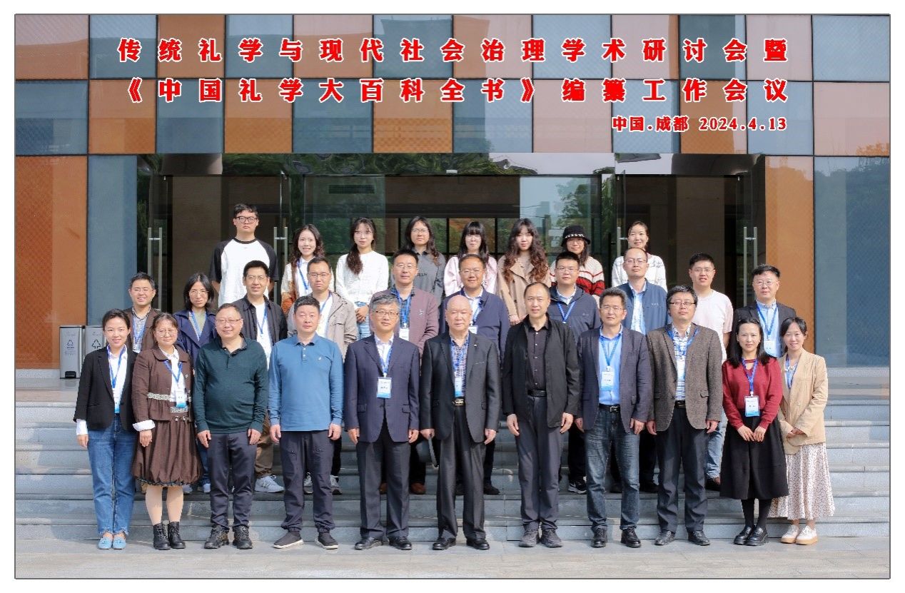 践行习近平总书记“第二个结合”重要论述，喜迎百年校庆，《中国礼学大百科全书》编撰工作会议在色花堂
顺利召开