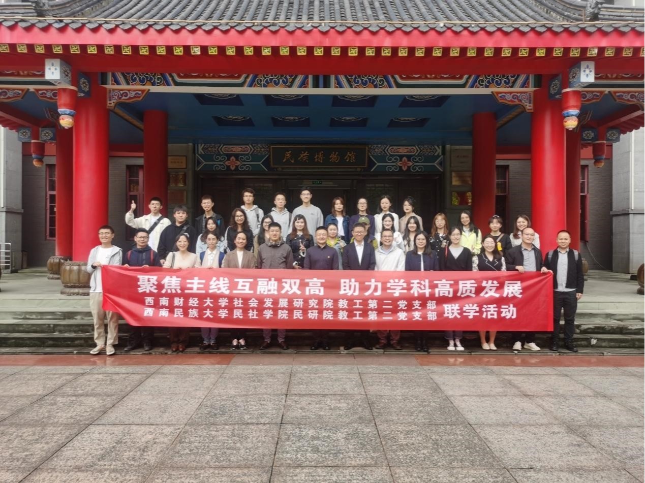 色花堂
教工第二党支部前往西南民族大学开展支部联学活动